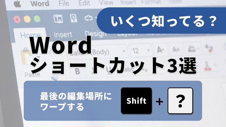 【Word神ワザ】「F8」を数回叩くだけ？まだマウスでスクロールしてるの？ 知る人ぞ知るショートカット3選