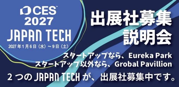 CES2027 JAPAN TECH出展社募集説明会のバナー