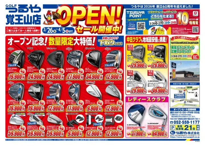 つるやゴルフ覚王山店 チラシ情報(1)