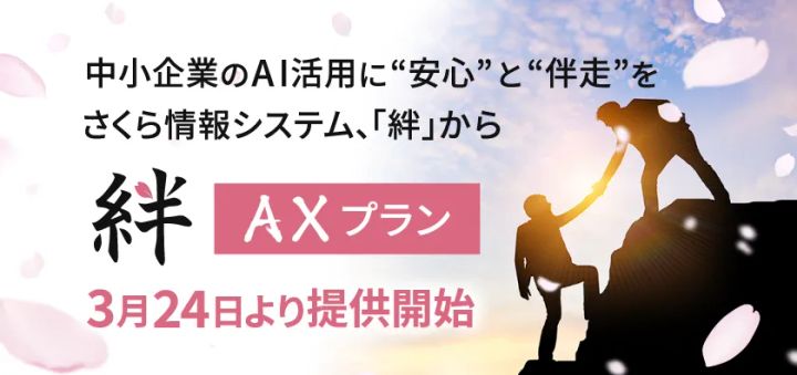 さくら情報システム 絆 AXプラン
