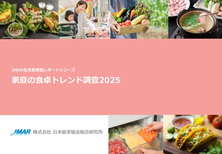 家庭の食卓トレンド調査2025 表紙ビジュアル