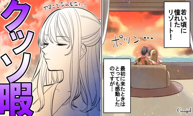 リゾート地で贅沢気分のはずが……「セレブ婚」をした女子の意外な苦悩