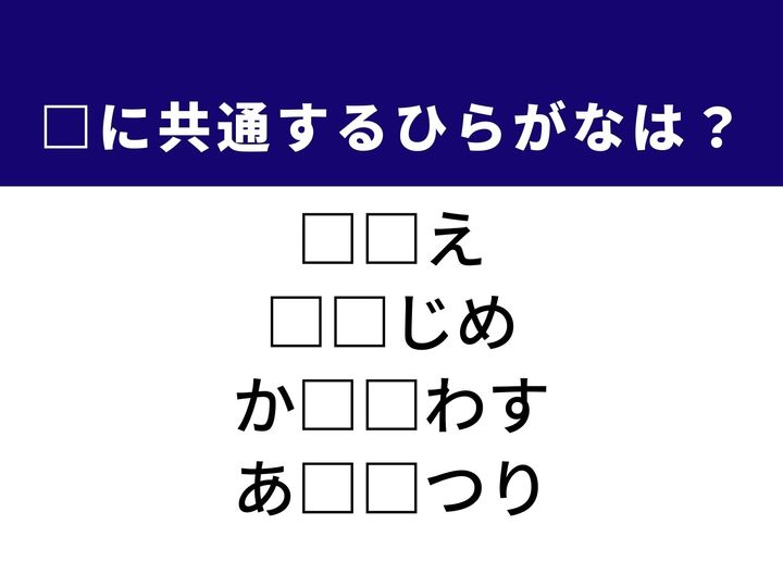 金品を惜しまず差し出す様子から、冗談が通じないほど誠実な性格など、4つの言葉を完成させる共通の「ひらがな2文字」は何でしょうか。日常の振る舞いや、日本の豊かな情緒を思い浮かべながら、空白を埋める快感を楽しみましょう。