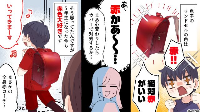 赤は女の子？ ラン活で赤いランドセルを選んだ息子…小5になった現在は