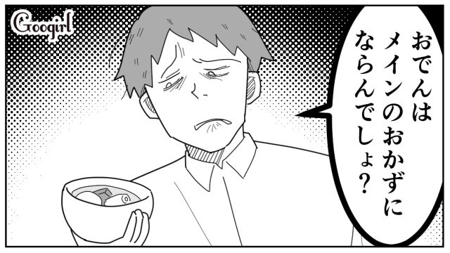 おでんはお酒のつまみ？「なんか他にメイン的なおかずない？」妻が作ってくれたおでんにケチをつけた話