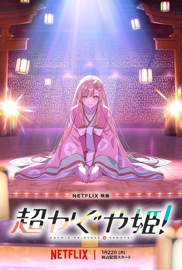 淑やかにお辞儀しつつも、どこかいたずらっぽい微笑みを浮かべる主人公・かぐや