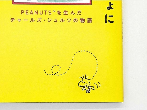 ウッドストックの色を基調としたカバー。帯の下にはウッドストックもかくれている