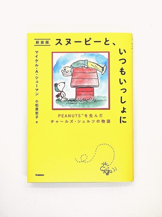 旧版に引き続きカバー表紙を飾るイラストは、シュルツが友人のために描いた自画像作品