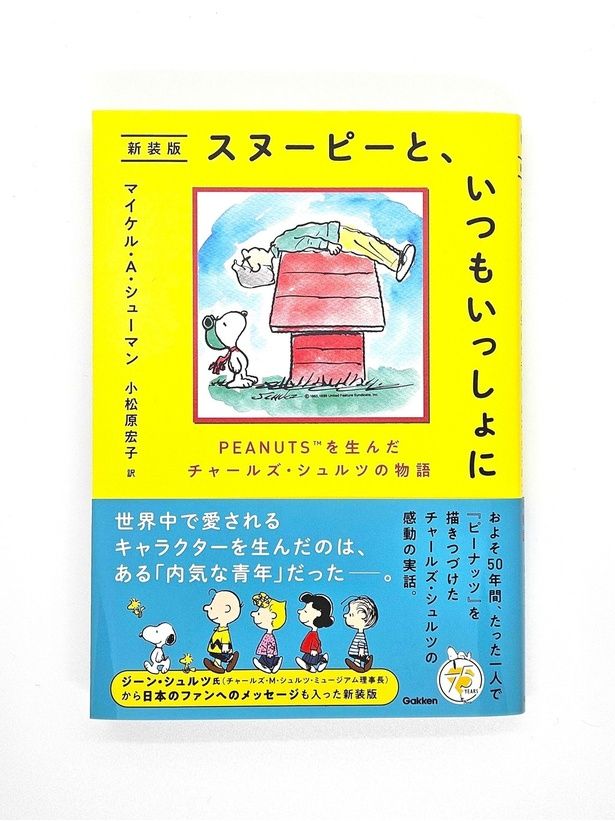 『スヌーピーと、いつもいっしょに 新装版 PEANUTSを生んだチャールズ・シュルツの物語』書影