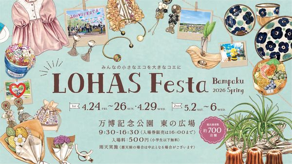 【大阪府吹田市】心ときめくモノ・コトと出会える「ロハスフェスタ万博2026春」開催。総出展数約700店！