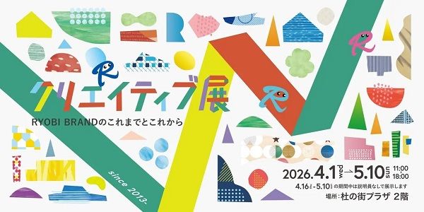 【岡山県岡山市】杜の街グレースで、体験しながらデザインを学べる「クリエイティブ展」開催！