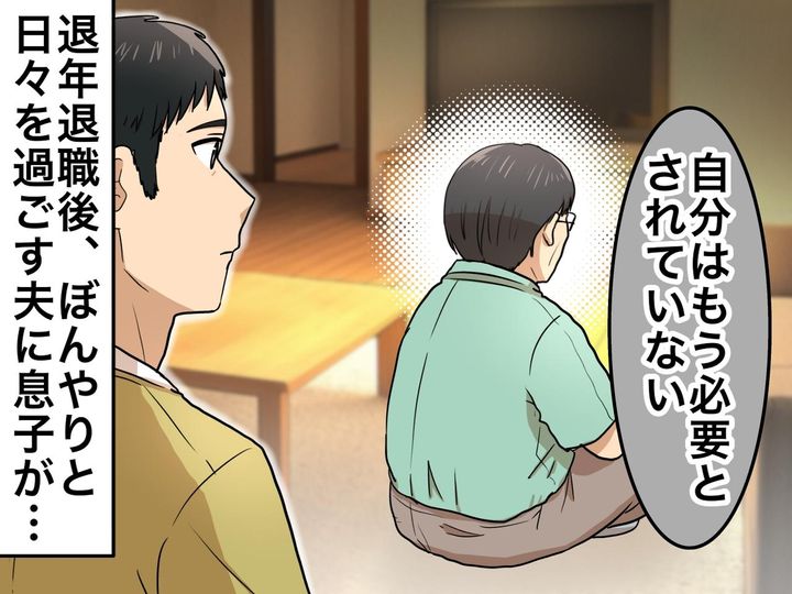 画像: かつて「指示待ち人間になるな！」と説教していた夫が、退職後に引きこもり。息子の『熱い言葉』にハッ