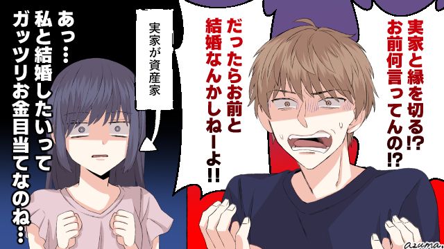 「だったらお前なんかと結婚しねーよ！」駆け落ちを宣言したら彼氏が豹変した話