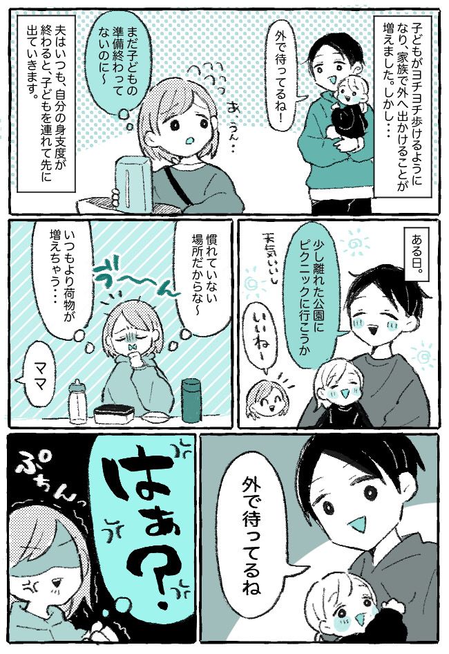 「外で待ってるね」ってなんで！？子連れ外出の準備はいつも私…⇒毎回、先に出ていく夫に不満が爆発！