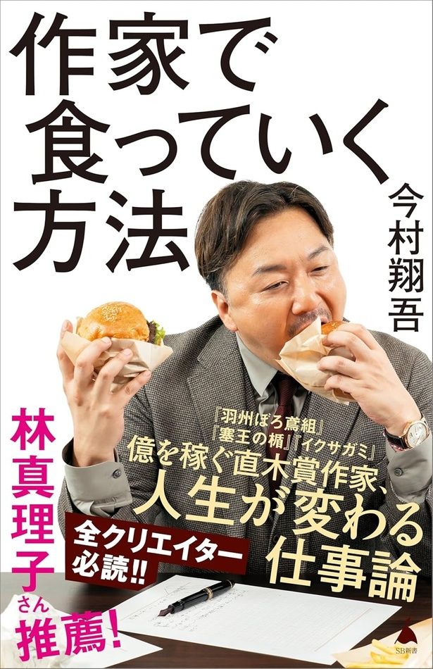 『作家で食っていく方法』 （今村翔吾／SB新書） 1045円（税込）
