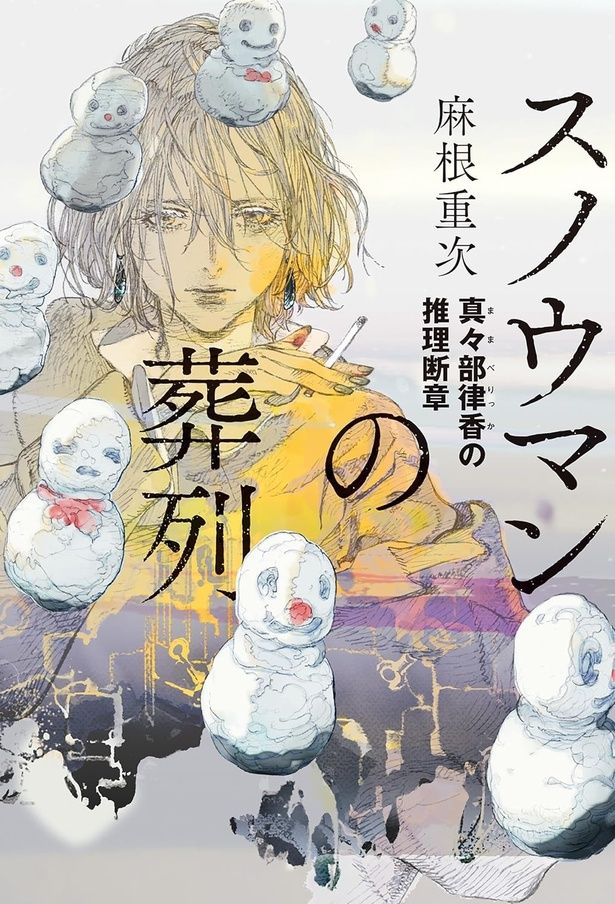 『スノウマンの葬列 真々部律香の推理断章』 （麻根重次／角川春樹事務所） 1980円（税込）