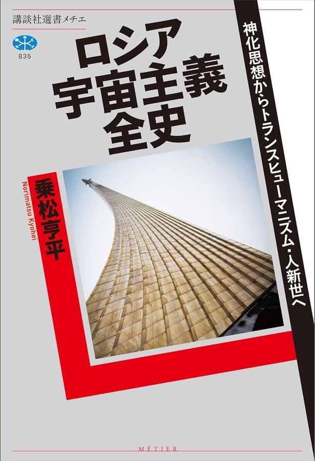 『ロシア宇宙主義全史 神化思想からトランスヒューマニズム・人新世へ』 (乗松亨平／講談社） 2310円（税込）