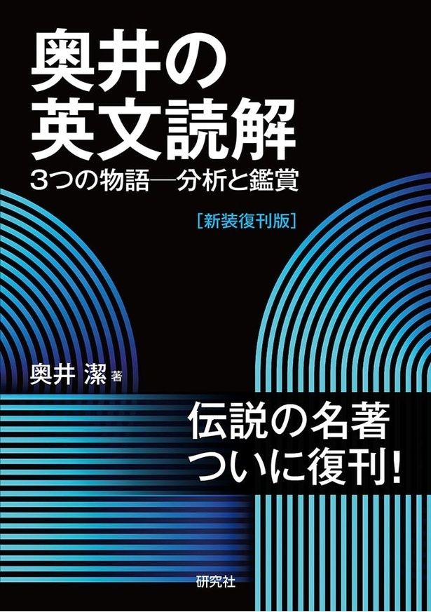『奥井の英文読解 3つの物語─分析と鑑賞［新装復刊版］』 (奥井 潔／研究社) 2200円（税込）