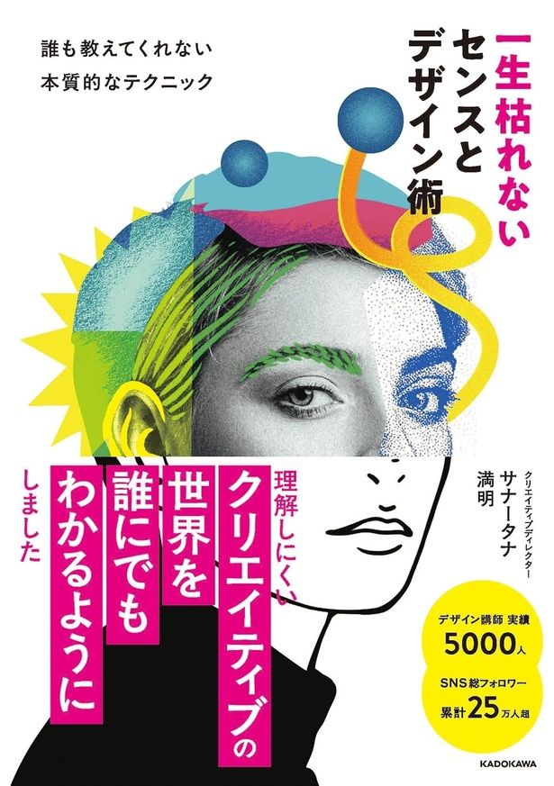 『一生枯れないセンスとデザイン術 誰も教えてくれない本質的なテクニック』 （サナータナ満明／KADOKAWA） 1980円（税込）