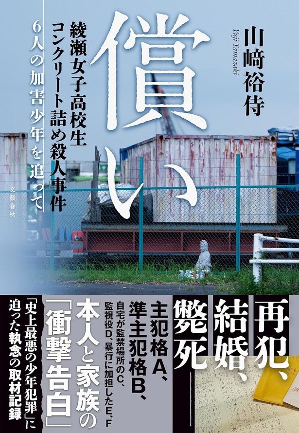 『償い 綾瀬女子高校生コンクリート詰め殺人事件 6人の加害少年を追って』 （山﨑裕侍／文藝春秋） 1980円（税込）