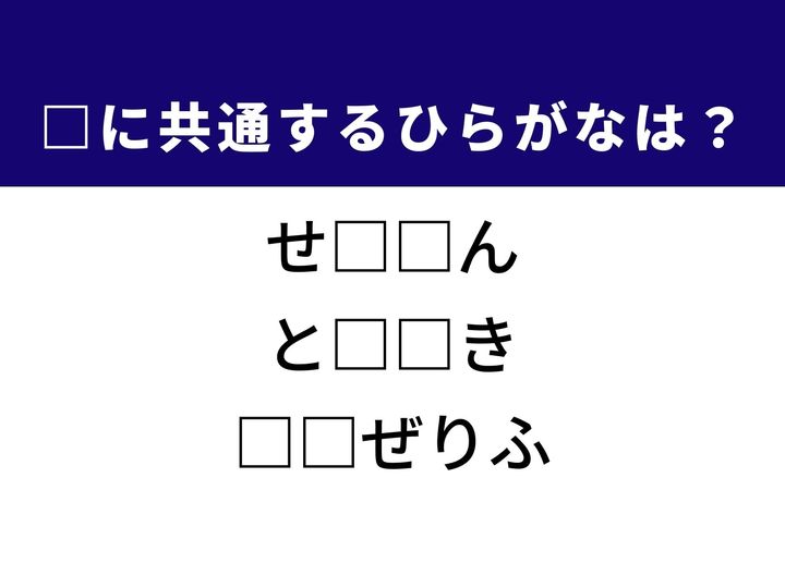 恥ずかしさのあまり顔が熱くなる様子や、物語の山場を彩るシーンなど、3つの言葉を完成させる共通の「ひらがな2文字」は何でしょうか。感情の揺れ動きやドラマチックなワンシーンを思い浮かべながら、空白を埋める心地よさを楽しみましょう。