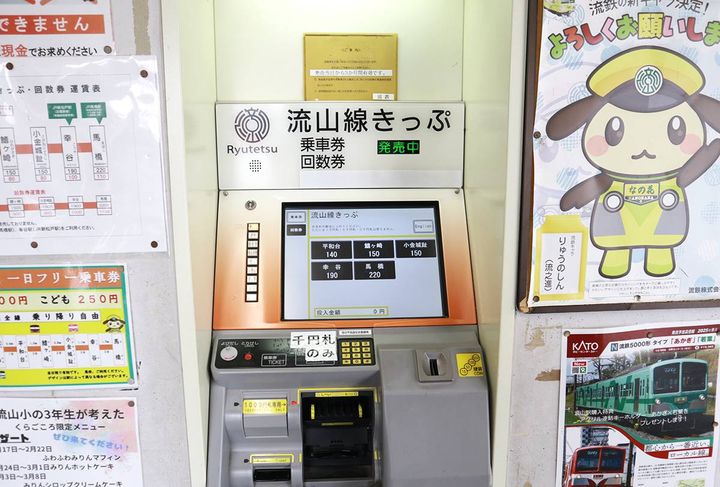 流鉄流山線（流山駅）切符券売機