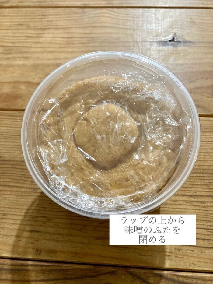 上から味噌のふた(プラスチック)を閉める