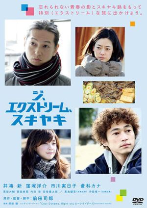 映画『ジ、エクストリーム、スキヤキ』DVD
