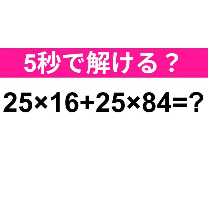 25×16+25×84=？