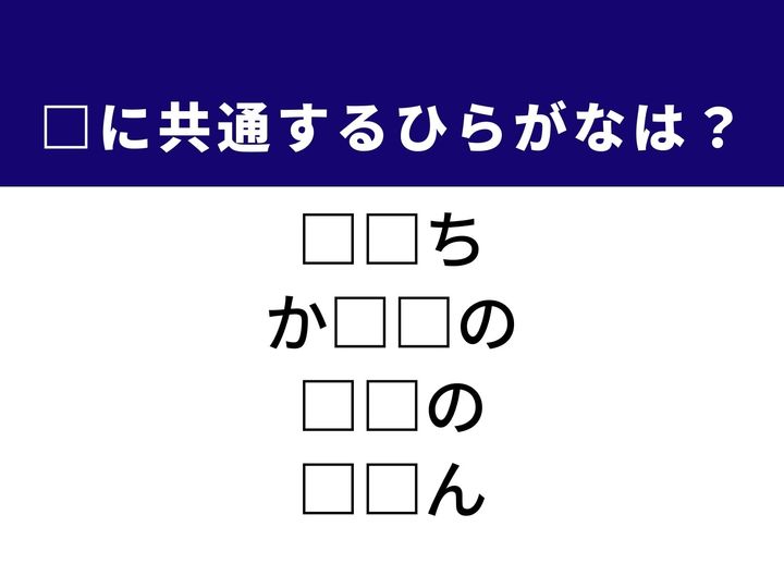内面から湧き上がる感情のあり方や日本が誇る美しい民族衣装など、4つの言葉を完成させる共通の「ひらがな2文字」は何でしょうか。和の情緒や日常の心理をヒントに、正解を導き出してみましょう。