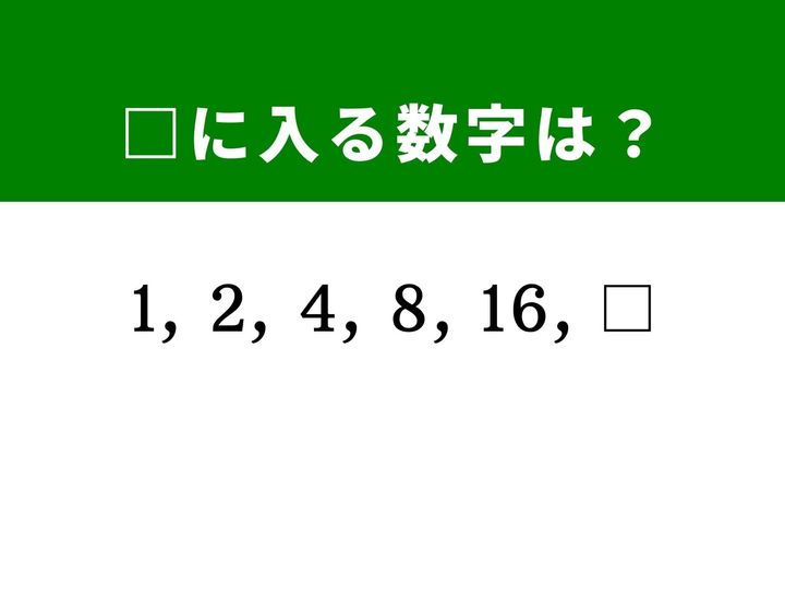 倍々に増えていく数字の法則性を見つけて、□に入る数字を推理しましょう。暗算力と瞬発力が試されるクイズです。1分以内に答えられるか挑戦してみてください！