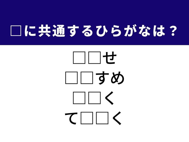 服装の選び方で印象を変える知恵や、その人にぴったりの配役など、4つの言葉を完成させる共通の「ひらがな2文字」は何でしょうか。鏡の前での悩みや社会生活の場面を思い浮かべながら、正解を探してみましょう。