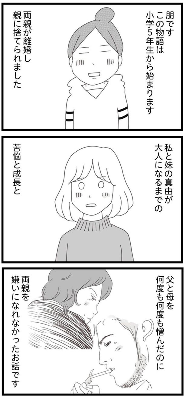 両親が離婚し 親に捨てられました （C）ひらたともみ／KADOKAWA