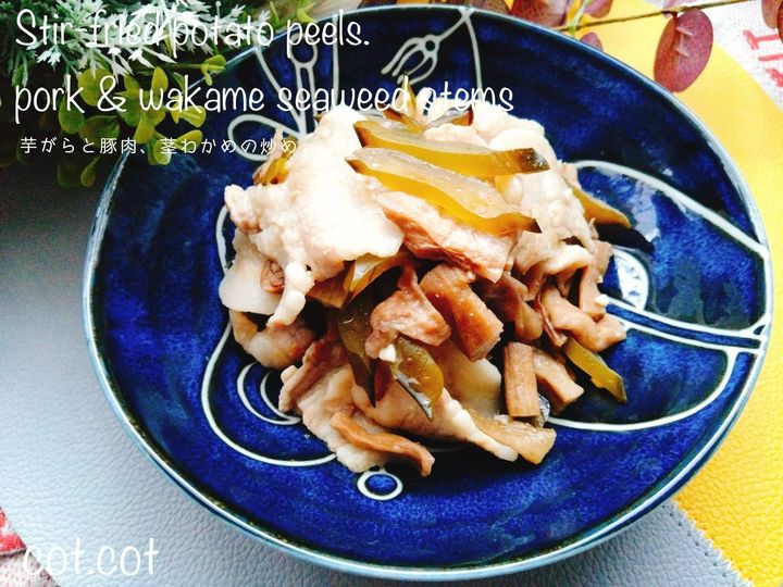 食物繊維の宝庫。芋がらと豚肉、茎わかめの炒め