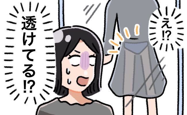 「なんで！？」透けて下着が丸見え！？着用したときは問題ないと思っていたはずが…なぜ！？