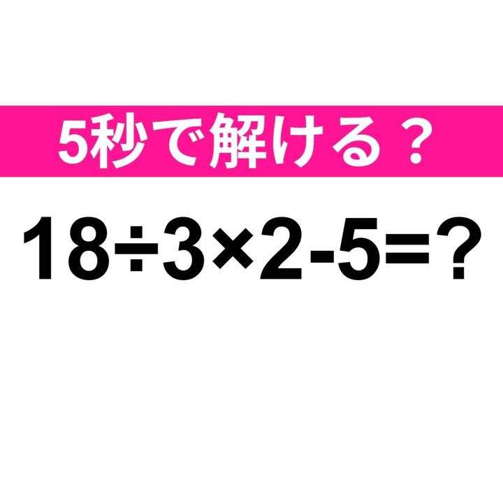 18÷3×2-5=？