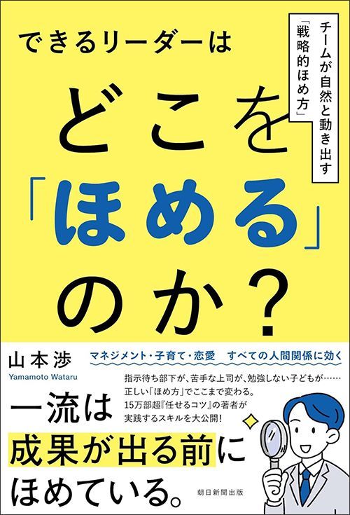 山本渉『できるリーダーはどこを「ほめる」のか？ チームが自然と動き出す「戦略的ほめ方」』（朝日新聞出版）