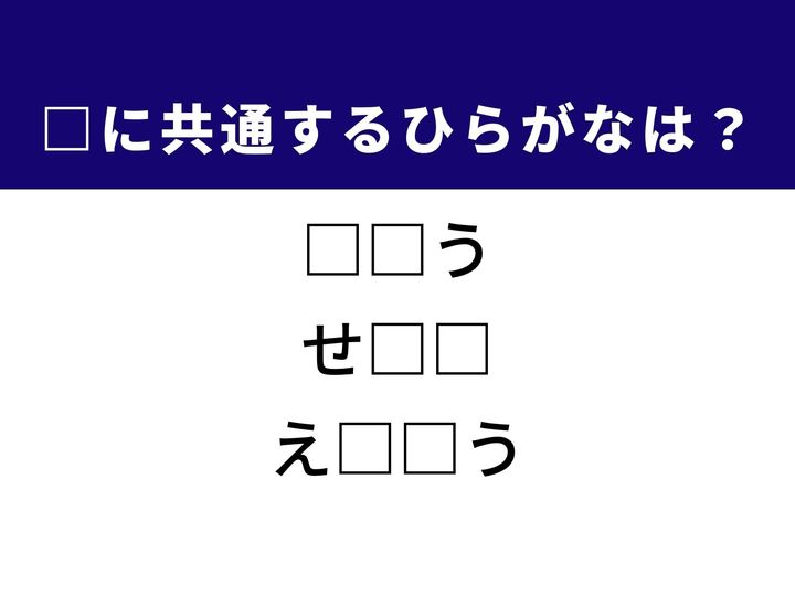 私たちの社会を動かすために欠かせないエネルギー源や、互いに高め合える素晴らしい友人の呼び名など、3つの言葉に共通する「ひらがな2文字」は何でしょうか。心の持ちようや暮らしの基盤を思い浮かべながら、空白を埋める知的な楽しみを味わいましょう。