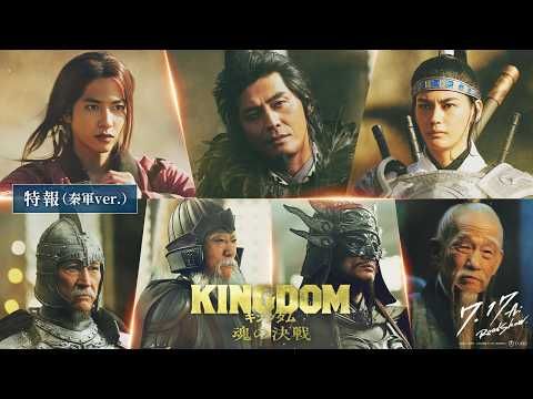 志尊淳・神尾楓珠・坂口憲二が参戦！ 山﨑賢人主演『キングダム 魂の決戦』秦軍精鋭が集結