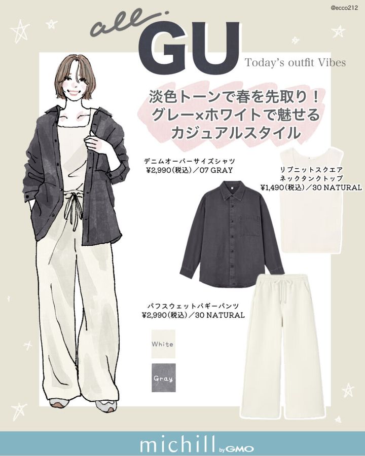 2026春上下GUグレーホワイトコーデ