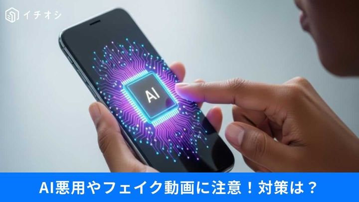 AIの悪用やフェイク情報に不安？最新技術に負けないための安全対策