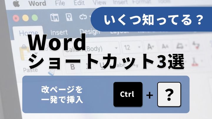「勝手に改行される…」Wordの地味ストレスを