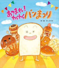 【絵本3選】絵本に登場する食パンの魅力をたっぷりご紹介「絵本の食パン」の画像2