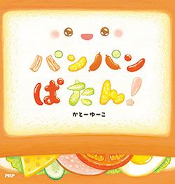 【絵本3選】絵本に登場する食パンの魅力をたっぷりご紹介「絵本の食パン」の画像1