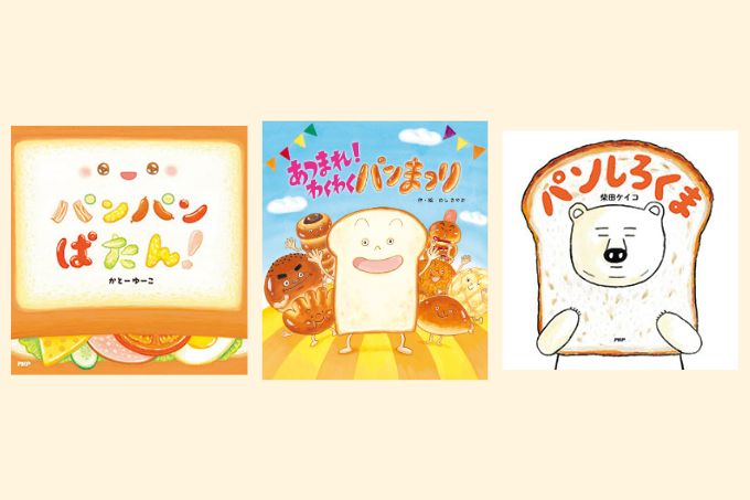 食パンがテーマの絵本3選！楽しみ方を広げよう