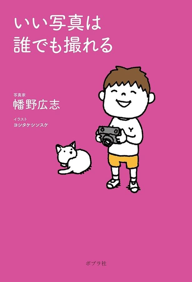 いい写真は誰でも撮れる 幡野広志 / ポプラ社