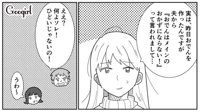夫に「おでんはメインのおかずにならない」と言われた妻…同じ経験がある同僚の話を聞いてモヤモヤした話