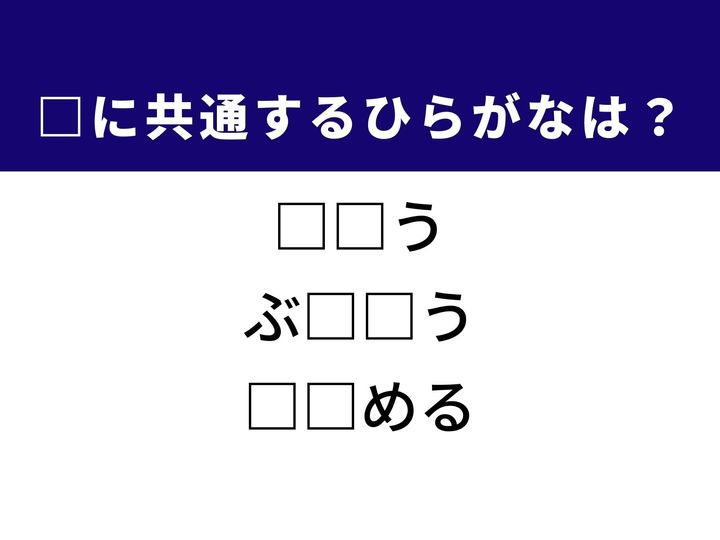 物事を手際よくこなす得意不得意の表現から、汚れを落として整える動作まで、3つの言葉に共通する「ひらがな2文字」は何でしょうか。熟練した技術や、厳かな儀式の場面を思い浮かべながら、空白を埋める爽快感を味わいましょう。