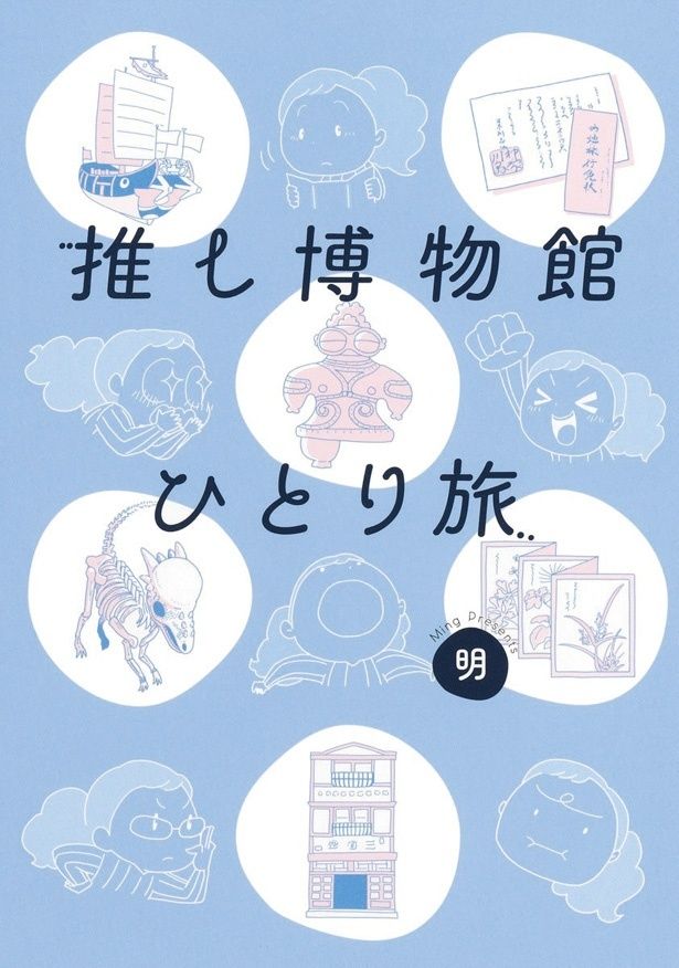 『推し博物館 ひとり旅』 （明／集英社） 1540円（税込）