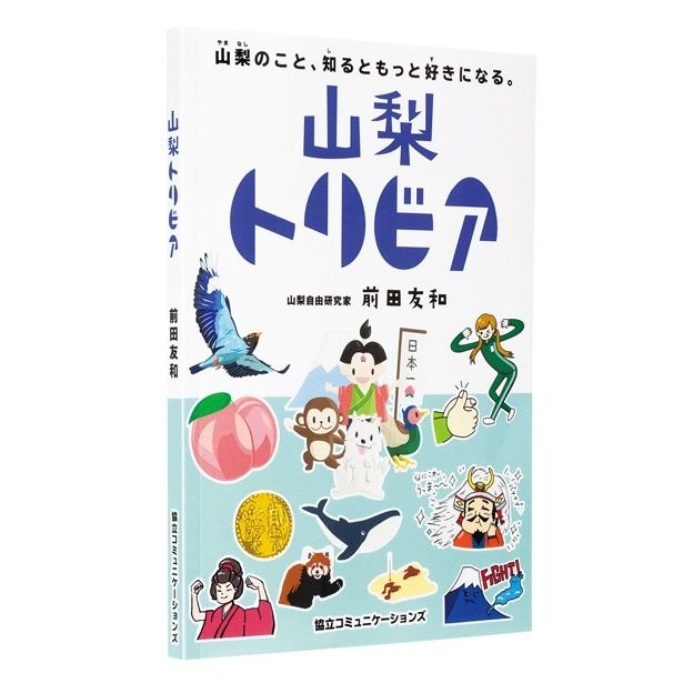『山梨トリビア』 （前田友和／協立コミュニケーションズ） 2200円（税込）